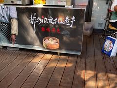 -鸡鸣汤包(红山动物园店)