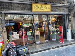 门面-清真全盛斋传统糕点(西羊市店)