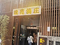 -琬苑鸽庄·川粤融合菜(解放碑总店)