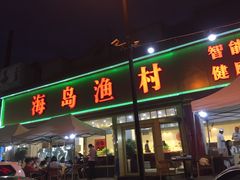 门面-海岛渔村大酒店(云霄路店)