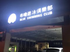 -布噜游泳俱乐部(东闸路店)
