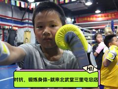 -北武堂拳击散打搏击泰拳俱乐部(三里屯总店)