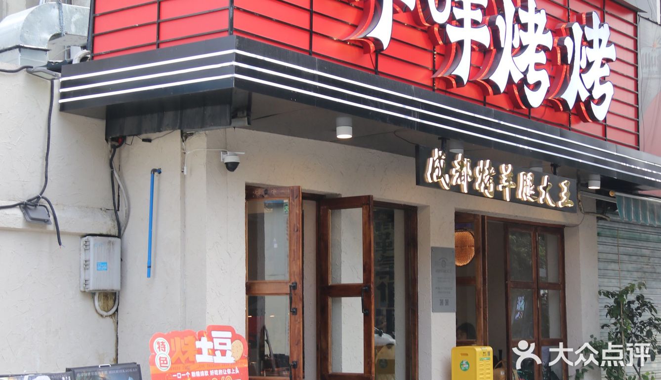 记住这家店 成都烤羊腿 必冲