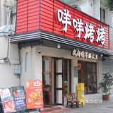 记住这家店 成都烤羊腿 必冲