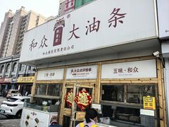 -和众大油条(维明路店)