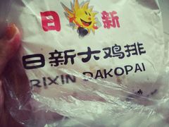 -正新鸡排(金进店)