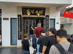 -哑巴生煎(临顿路店)