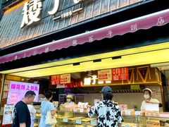 -矮子馅饼(大成路店)