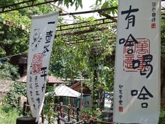 -北京水岸山吧度假村(雁栖镇店)