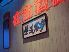 -后院儿·精酿·塔罗Happy Bar
