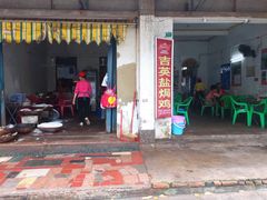 门面-吉英盐焗鸡(文中路店)