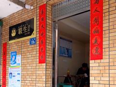 门面-联生老店(集美店)