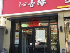 门面-沁香缘巫山烤鱼(看丹桥店)