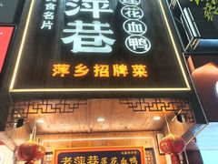 -老萍巷莲花血鸭·萍乡地标江西菜(步行街店)