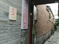门面-丽江庭院之丽江往事(安定门店)