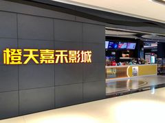 门面-橙天嘉禾影城(星荟中心店)