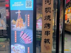 -河坝烧烤串城(银亭路店)