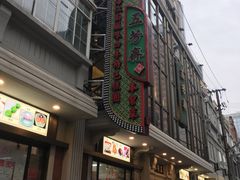 门面-五芳齋(云南南路店)