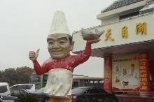 -风味小馆(天目湖宾馆店)