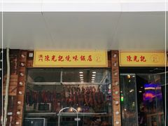 门面-澳门陈光记烧味饭店(郎家园店)
