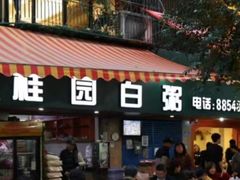 -桂园白粥·潮汕老味道