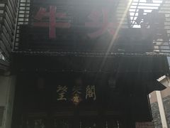 -牛头馆(凤南路店)