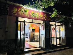 门面-老济南药膳把子肉(周公祠街店)