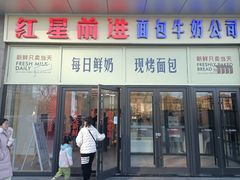 -红星前进面包牛奶公司(五道口购物中心店)