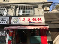 -潘国仙耳光馄饨(黄家阙路店)