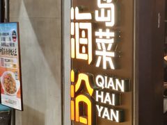 -前海沿·青岛菜(五四广场永旺店)