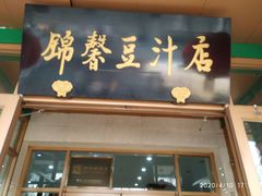 门面-锦馨豆汁(天坛路店)