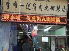 门脸-清真李唯一优质肉丸糊辣汤