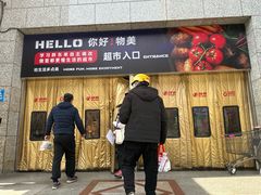 -物美超市(三里河店)