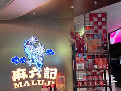 -麻六记(新天地店)