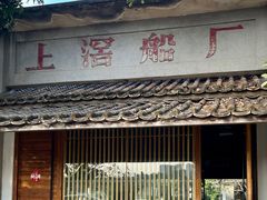 -喜洲吧·江畔老船厂·庭院餐厅(喜临院店)