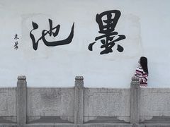 -墨池公园