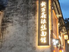 -新万鑫银丝面·非遗无锡味(惠山古镇店)