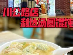 -利达汤圆馄饨(川公路店)