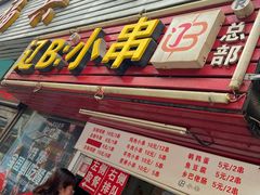 门面-辽B·小串(总店)