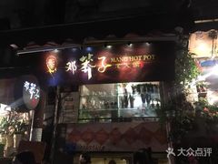 -邓莽子老火锅(鲁祖庙店)