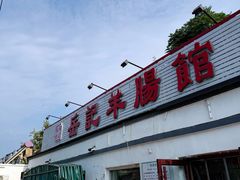 -岳记羊肠馆(陵园小区店)