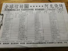 菜单-阿龙烧烤(广达路店)