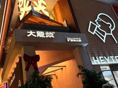 -大龙燚·旷野鲜火锅(广州首店)