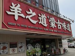 门面-羊之道草原味道清真餐厅(番禺店)