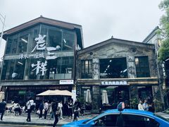 -老三样·旧食新味(万寿宫店)