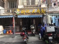 门面-刘记大肉面(三牌楼大街店)