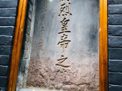 -成都武侯祠博物馆