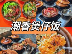 -潮香兴煲仔饭(莲花路店)