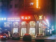 门面-鸭绿江民族饭店(总店)