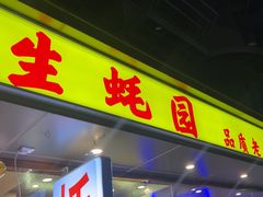 -生蚝园